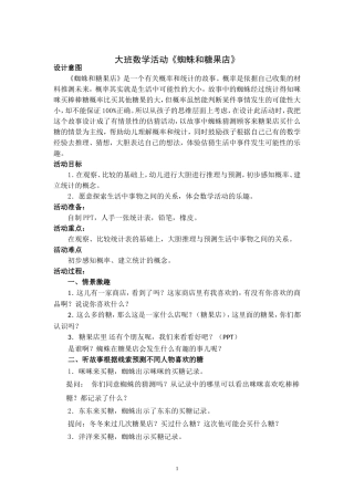 大班数学活动《蜘蛛和糖果店》详案