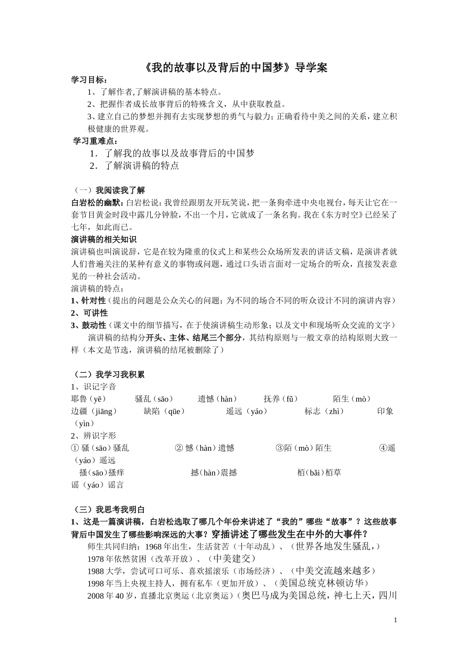 高中语文必修1第一单元第3课我的故事以及背后的中国梦导学案_第1页