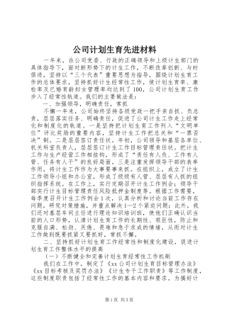 公司计划生育先进材料 