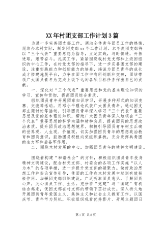 XX年村团支部工作计划3篇