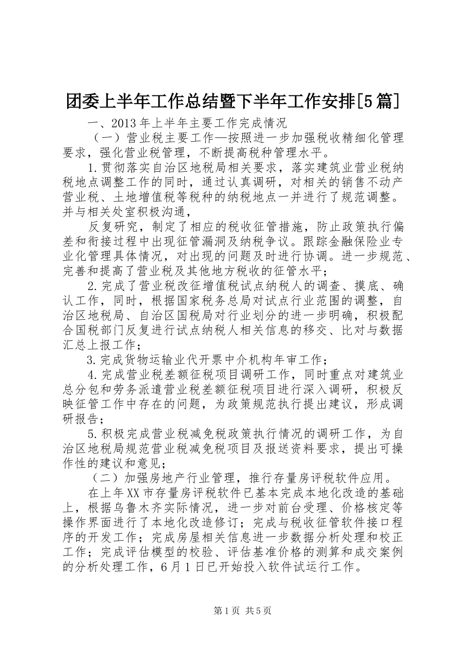 团委上半年工作总结暨下半年工作安排[5篇] _第1页