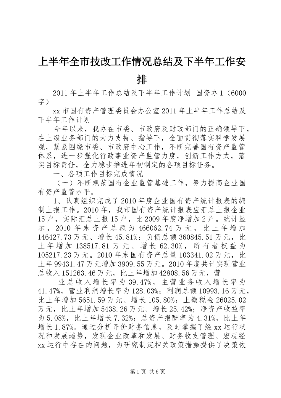 上半年全市技改工作情况总结及下半年工作安排 _第1页