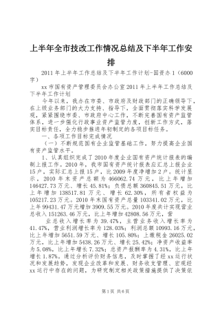 上半年全市技改工作情况总结及下半年工作安排 