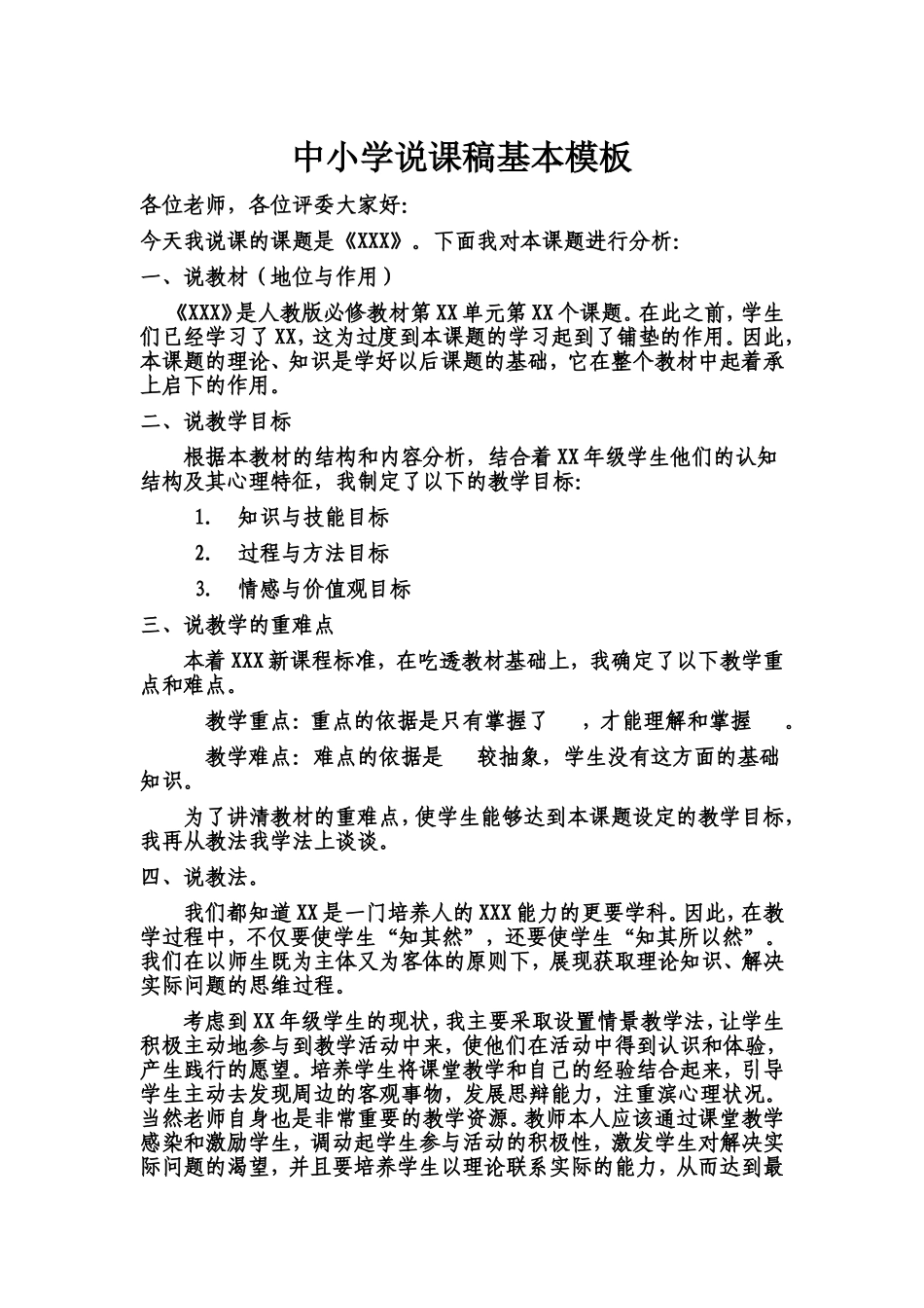 中小学教师万能说课稿基本模板_第1页