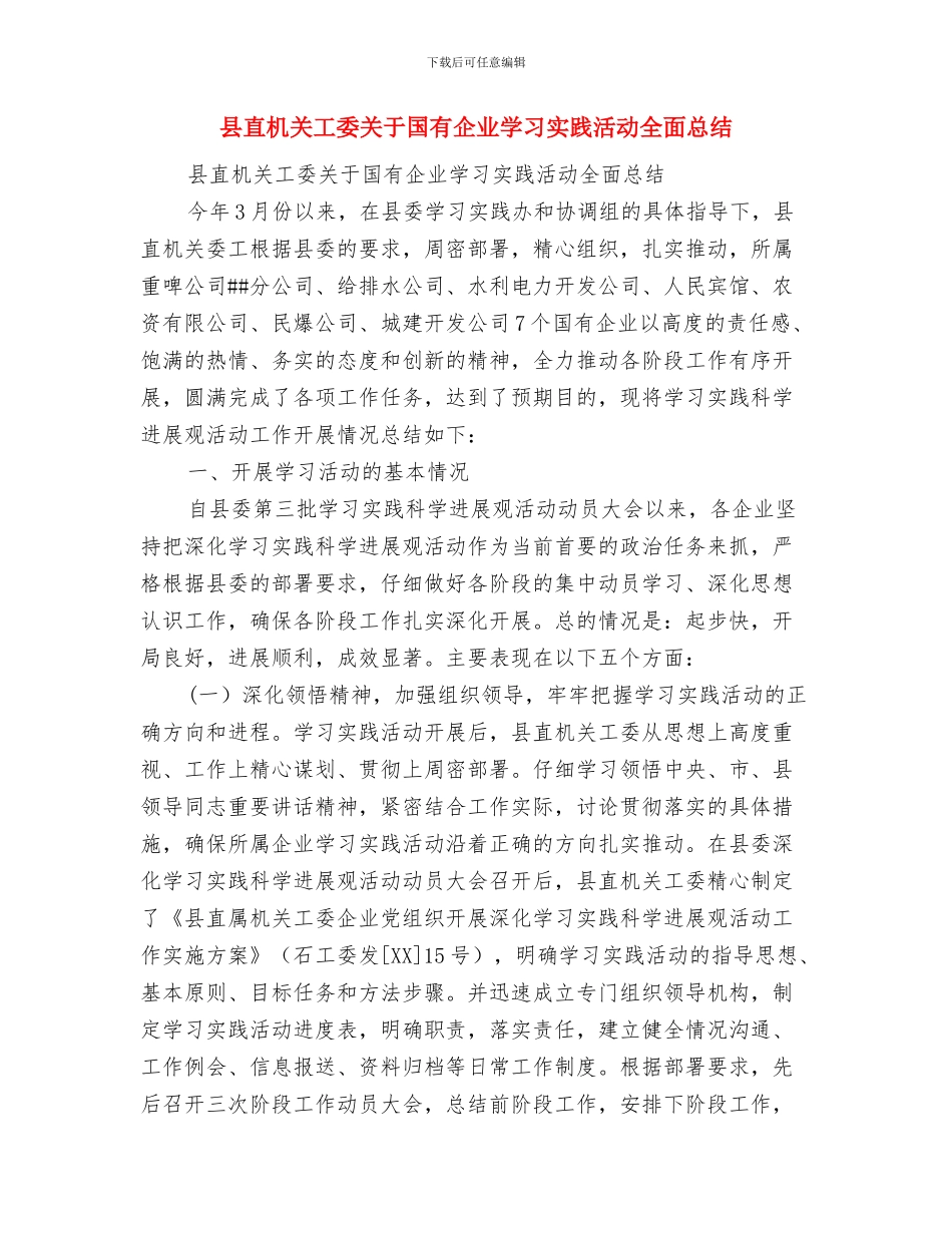 县直机关工委2024年工作总结及2024年工作计划与县直机关工委关于国有企业学习实践活动全面总结汇编_第2页