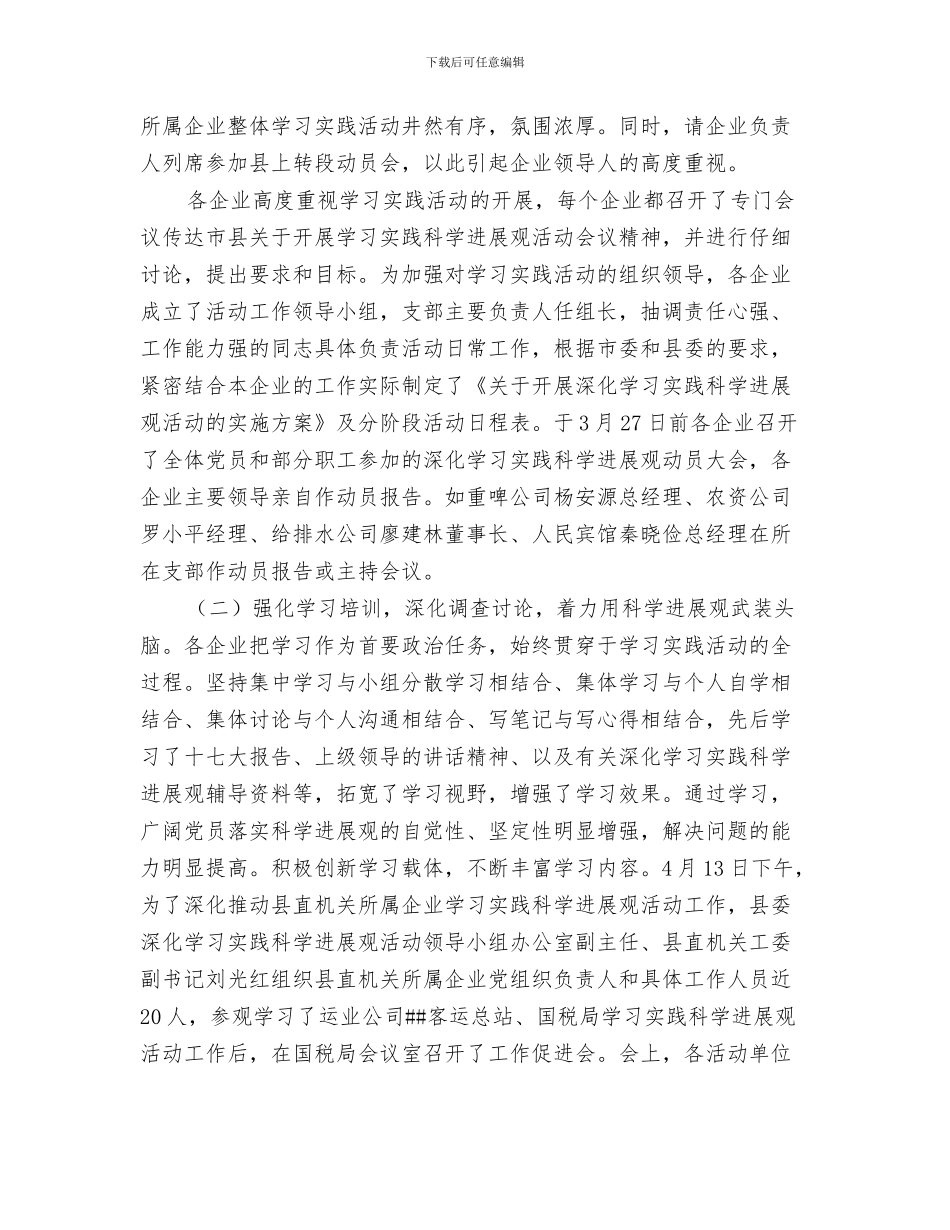 县直机关工委2024年工作总结及2024年工作计划与县直机关工委关于国有企业学习实践活动全面总结汇编_第3页