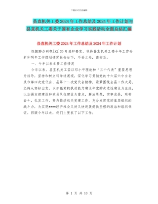 县直机关工委2024年工作总结及2024年工作计划与县直机关工委关于国有企业学习实践活动全面总结汇编