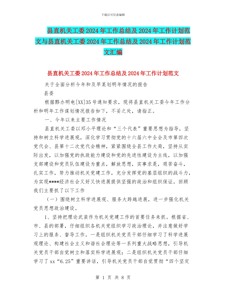 县直机关工委2024年工作总结及2024年工作计划范文与县直机关工委2024年工作总结及2024年工作计划范文汇编_第1页