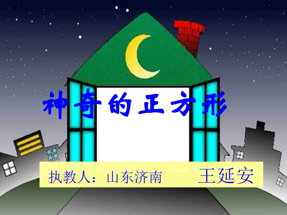 神奇的正方形--2010年1号_第1页