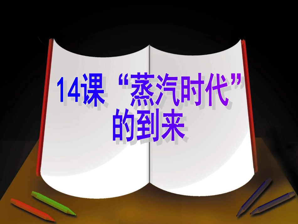 第14课“蒸汽时代”的到来_第1页