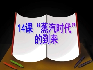 第14课“蒸汽时代”的到来