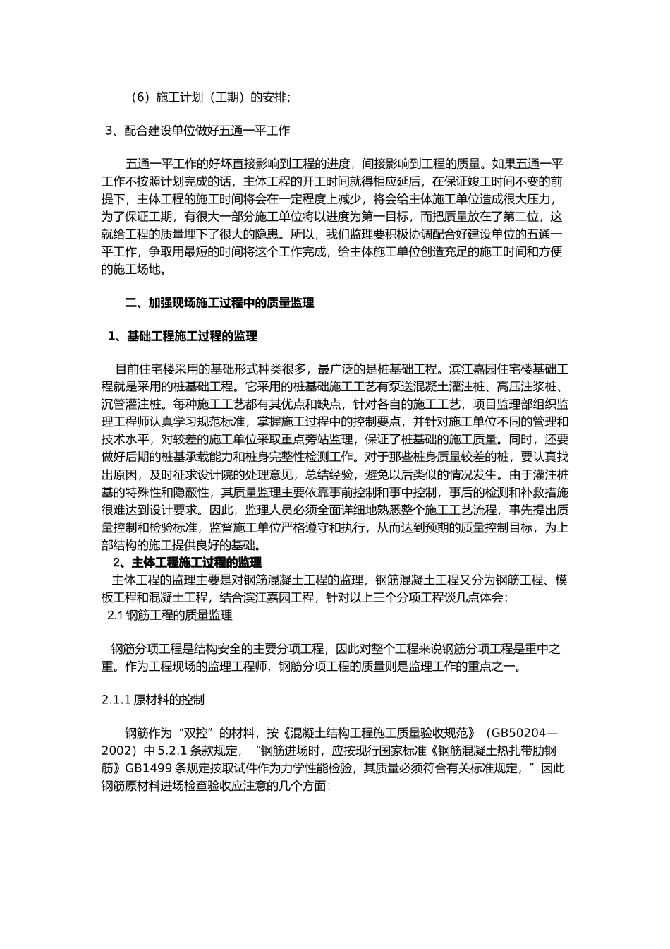 剪力墙住宅楼工程监理控制要点_第2页