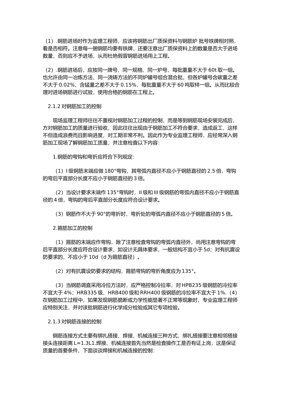 剪力墙住宅楼工程监理控制要点_第3页