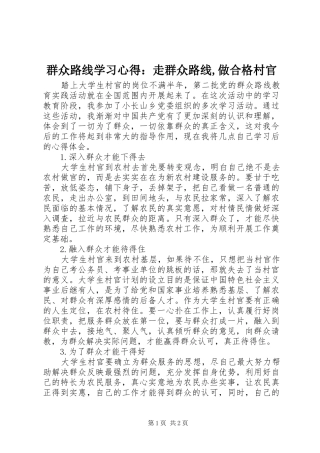 群众路线学习心得：走群众路线,做合格村官