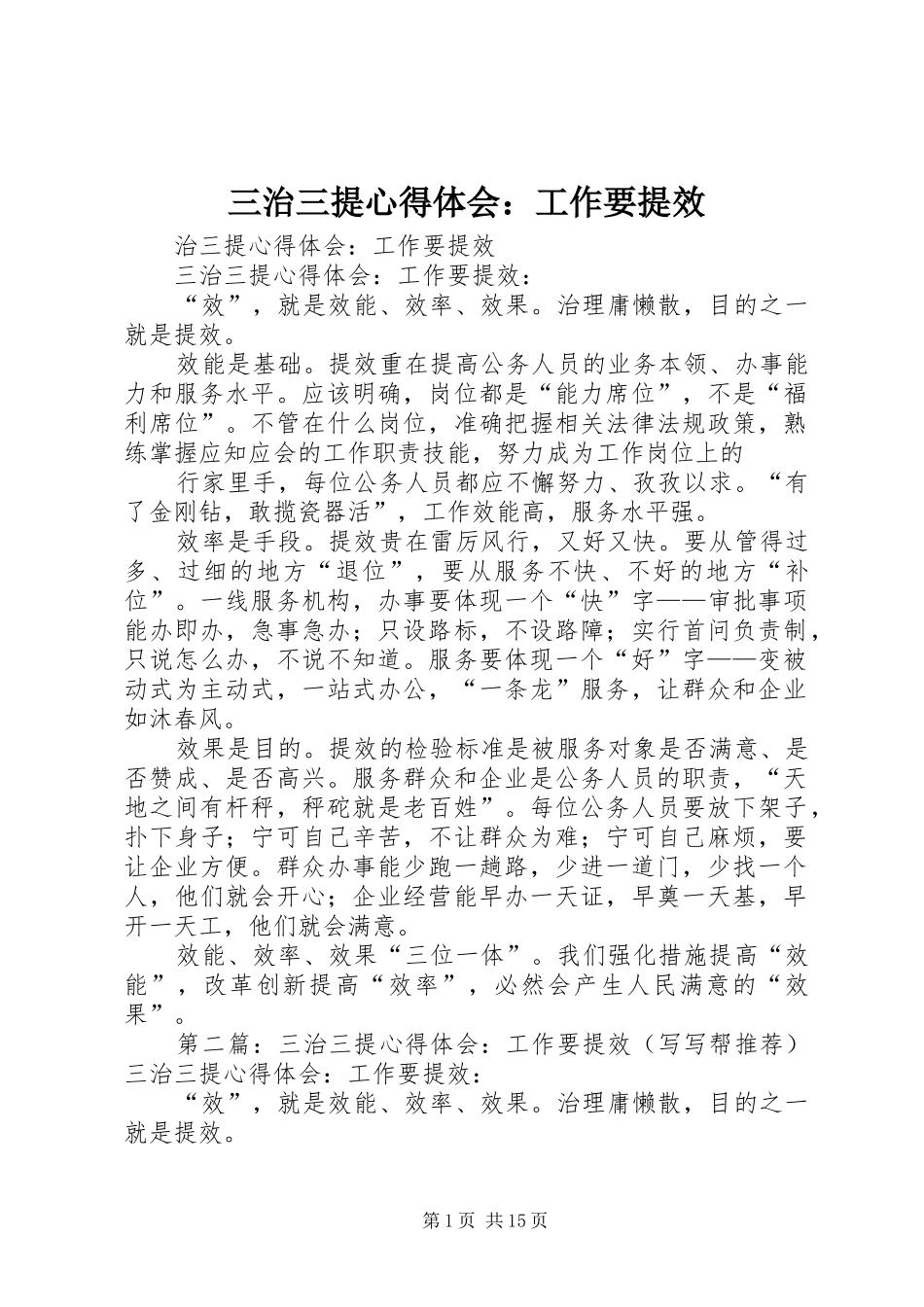 三治三提心得体会：工作要提效_第1页