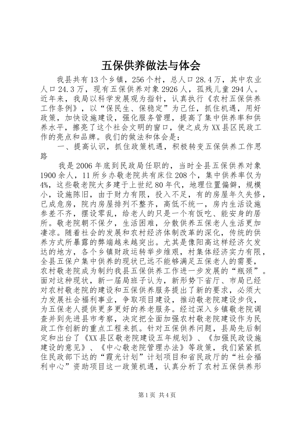 五保供养做法与体会_第1页