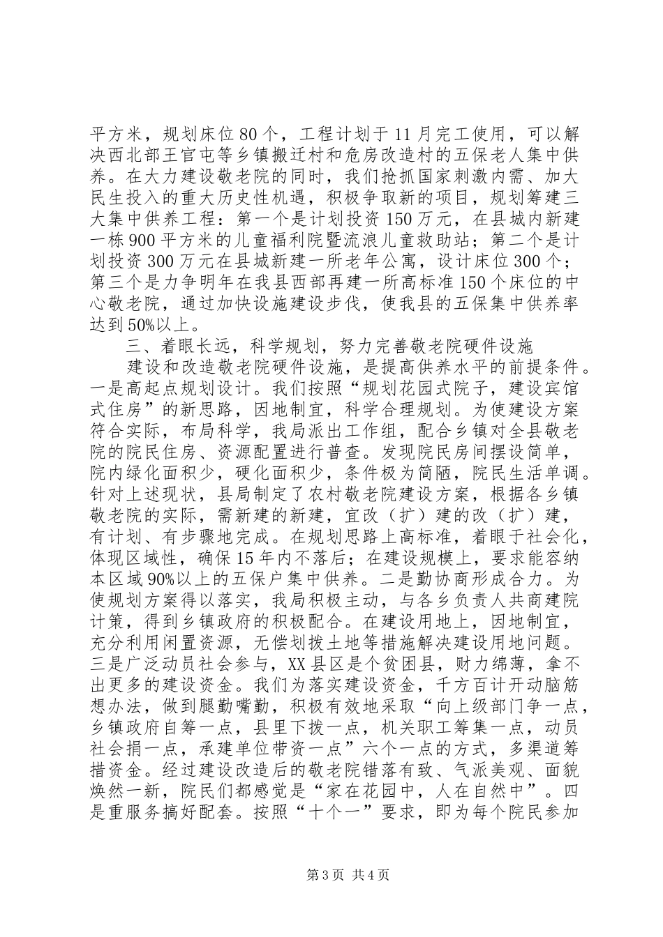 五保供养做法与体会_第3页