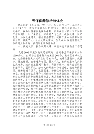 五保供养做法与体会