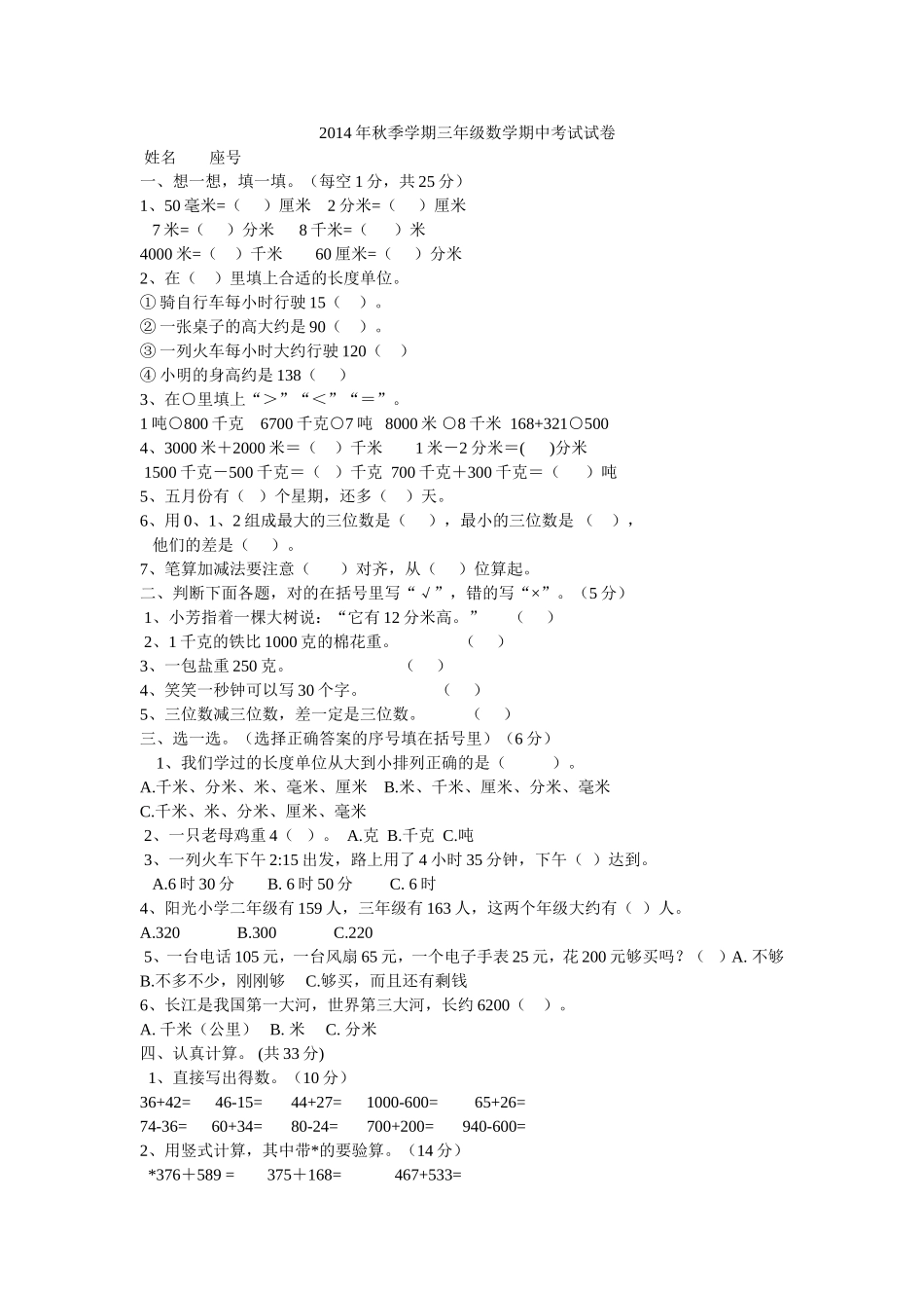 2014年秋季学期三年级数学期中考试试卷_第1页