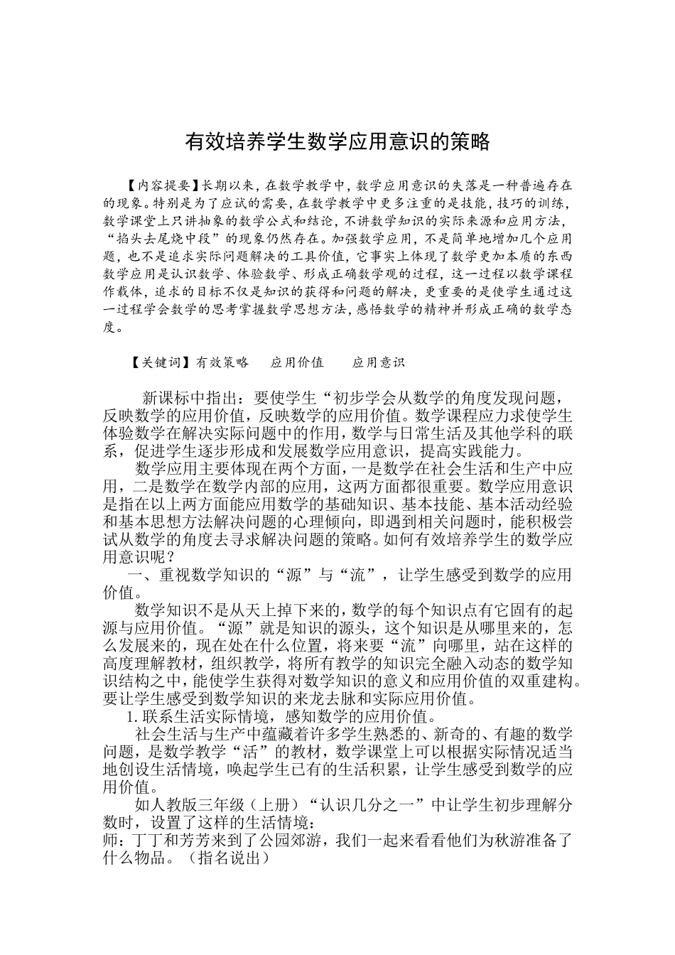 有效培养学生数学应用意识的策略_第1页