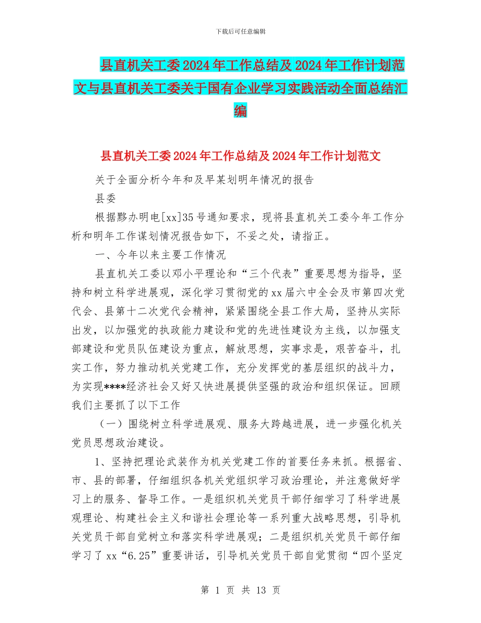 县直机关工委2024年工作总结及2024年工作计划范文与县直机关工委关于国有企业学习实践活动全面总结汇编_第1页