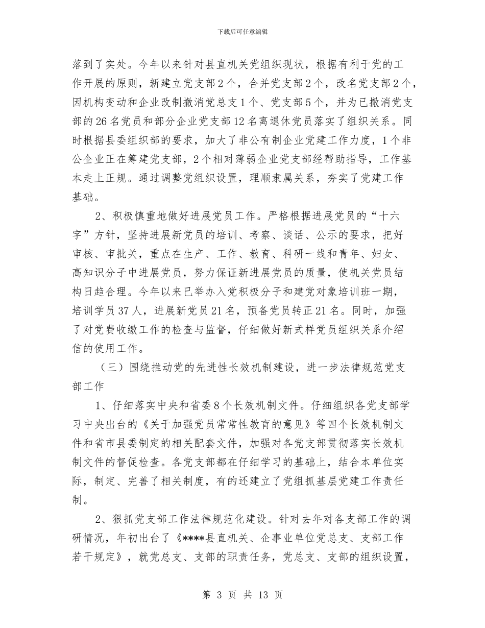 县直机关工委2024年工作总结及2024年工作计划范文与县直机关工委关于国有企业学习实践活动全面总结汇编_第3页