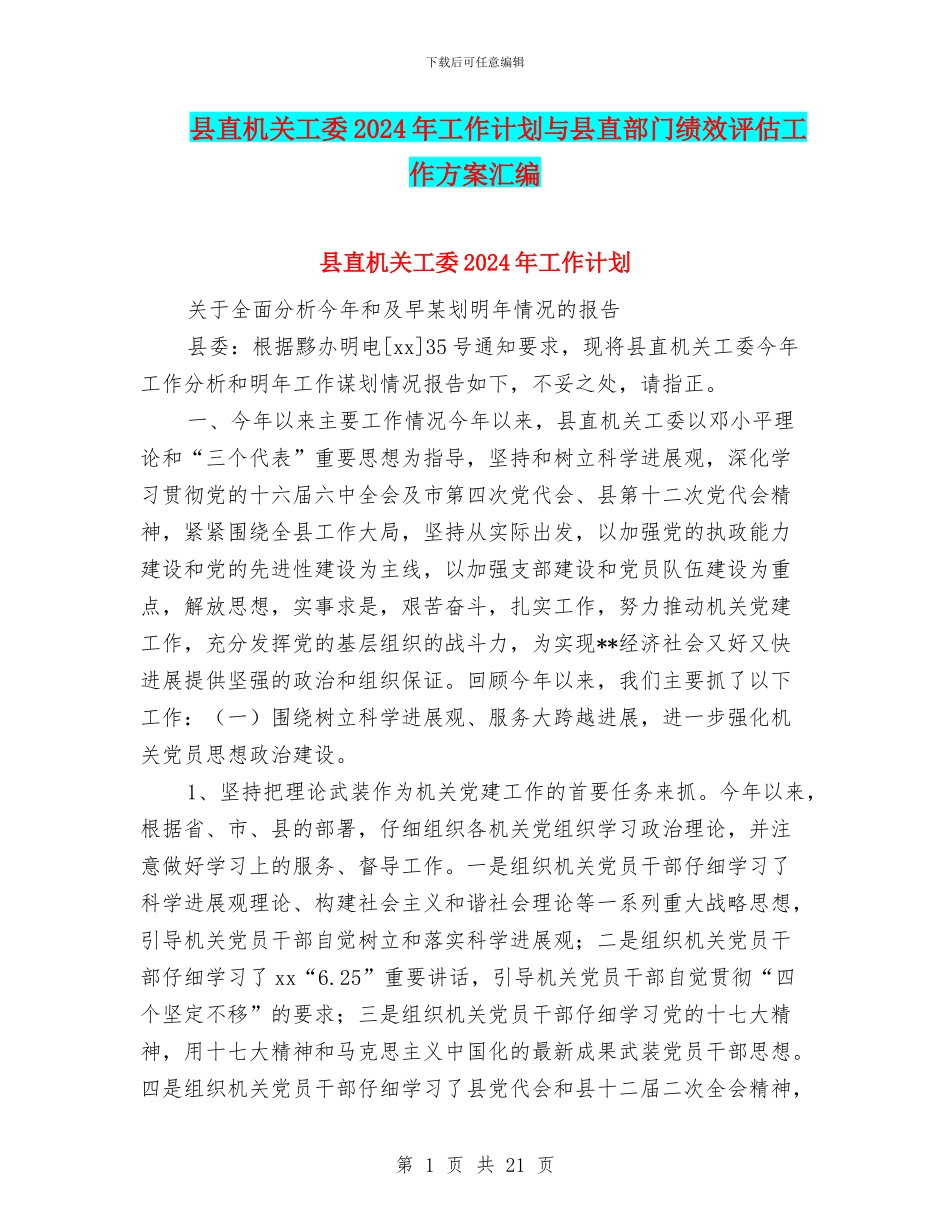 县直机关工委2024年工作计划与县直部门绩效评估工作方案汇编_第1页