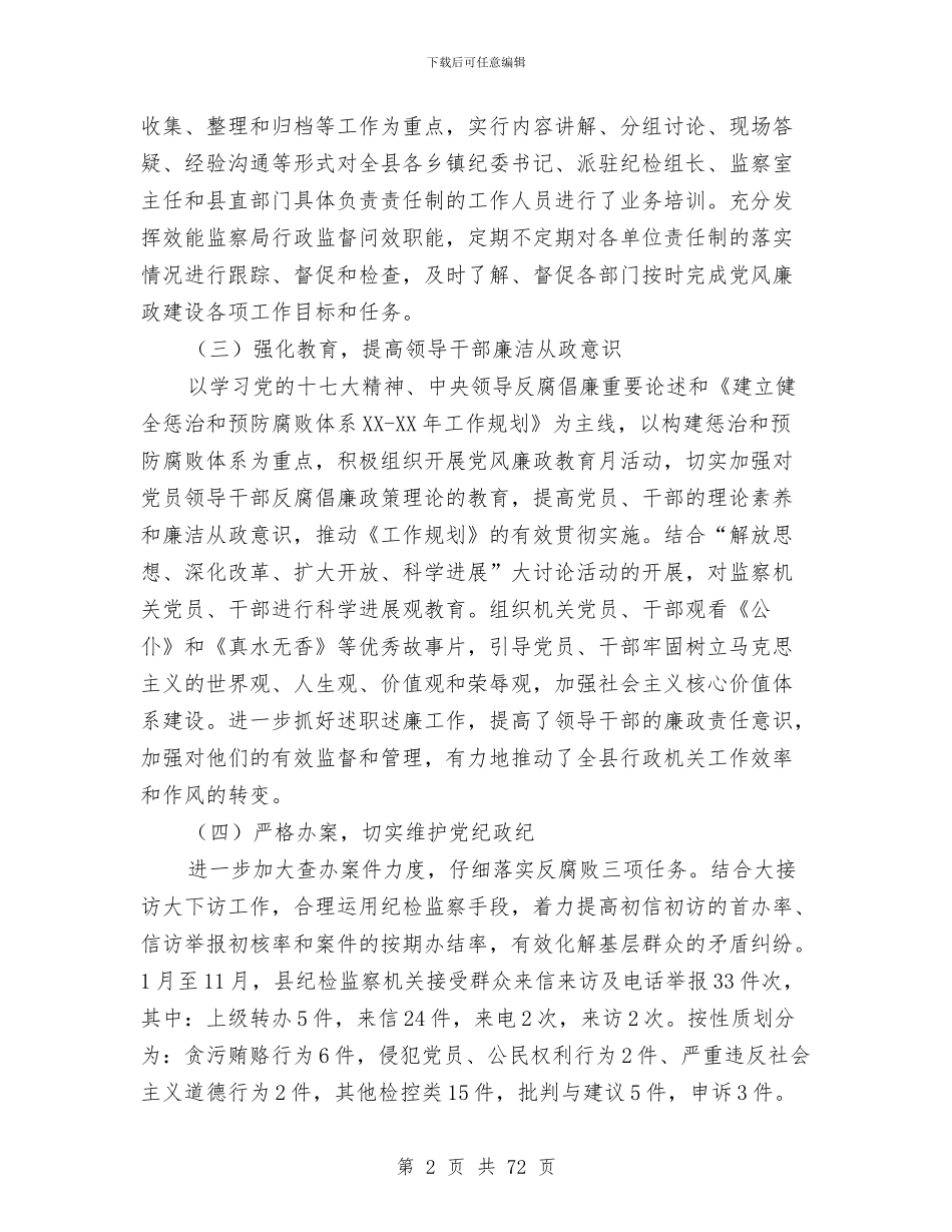 县监察局工作总结及2024年工作意见与县直属机关工委工作总结及2024年工作计划(多篇范文)汇编_第2页