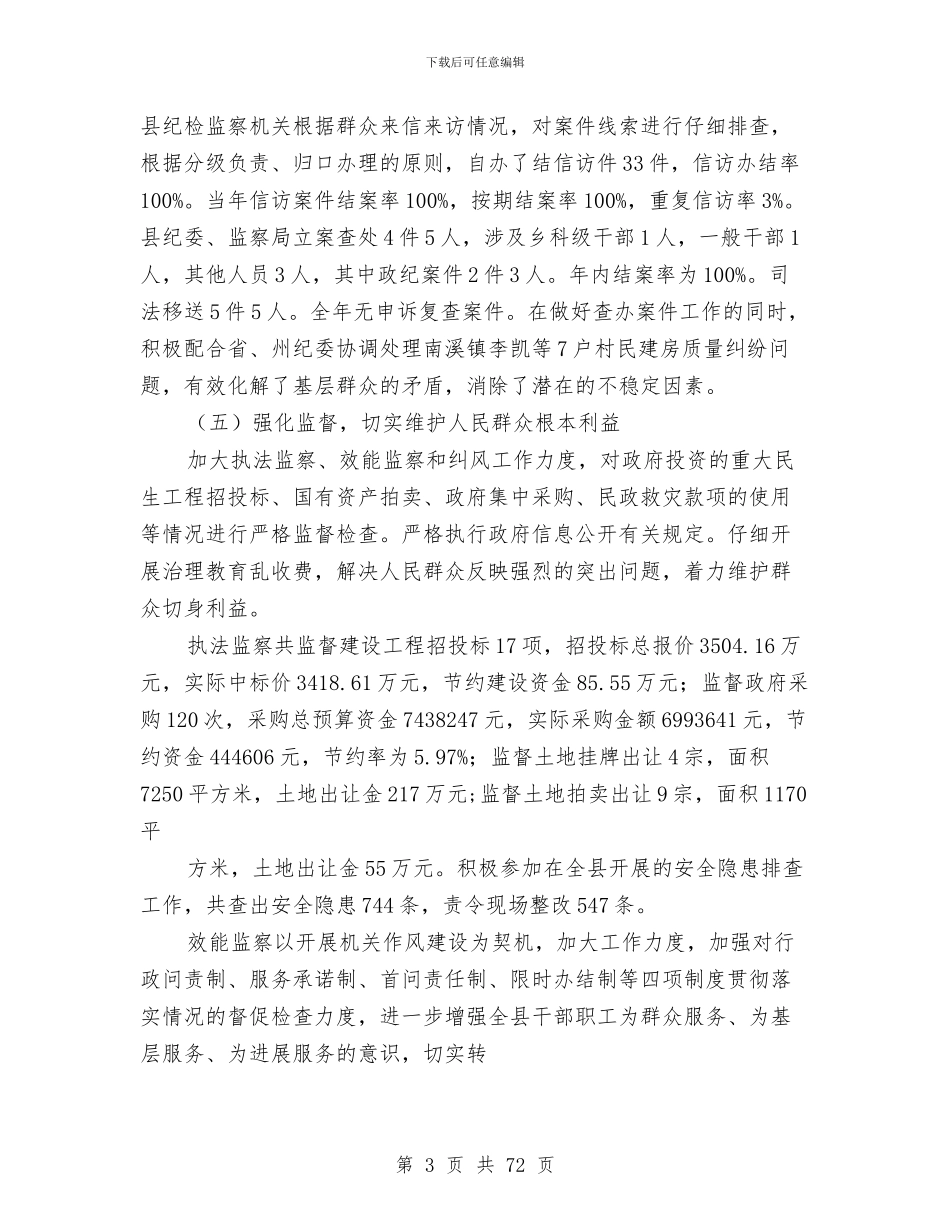 县监察局工作总结及2024年工作意见与县直属机关工委工作总结及2024年工作计划(多篇范文)汇编_第3页