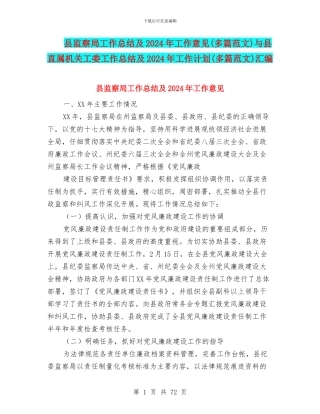 县监察局工作总结及2024年工作意见与县直属机关工委工作总结及2024年工作计划(多篇范文)汇编