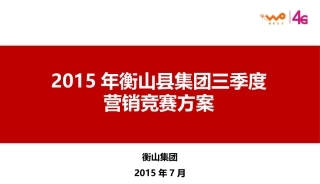 2015年衡山县集团三季度营销竞赛方案