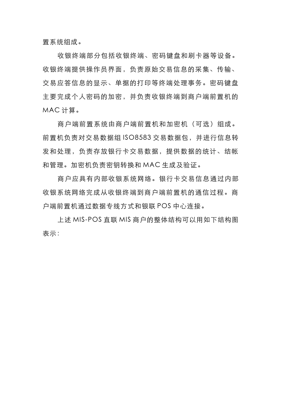 银联商务金融MIS-POS实施方案_第3页