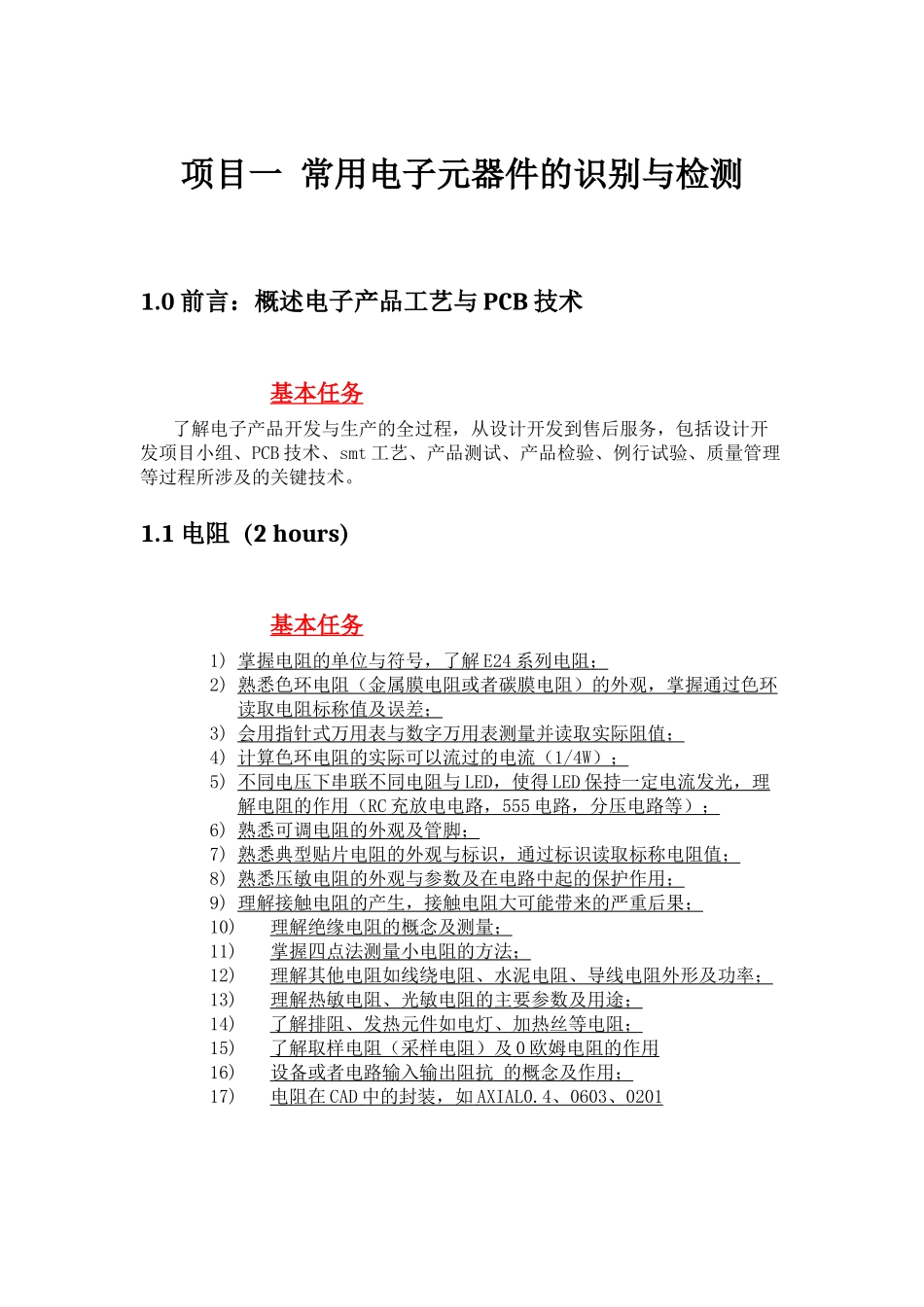 项目一 常用电子元器件的识别与检测_第1页