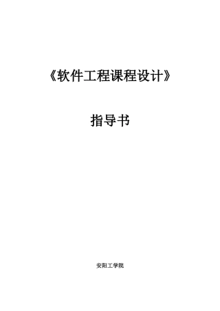 08《软件工程课程设计》指导书