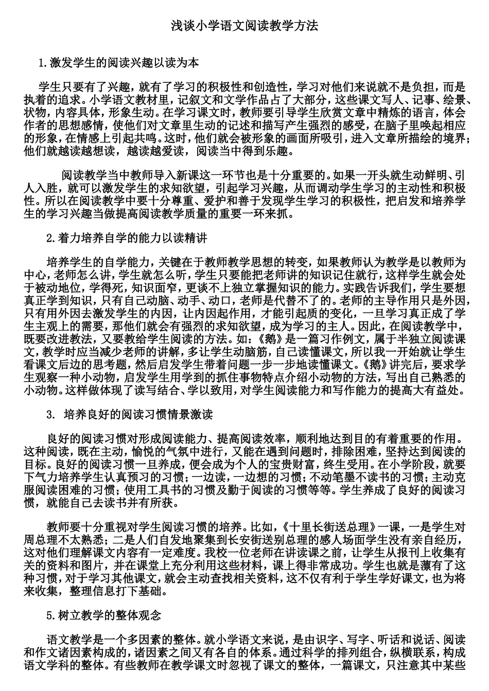 浅谈小学语文阅读教学方法(1)_第1页