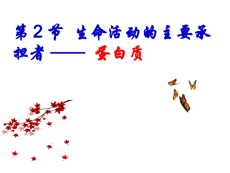 第二节生命活动的主要承担者－蛋白质_第1页