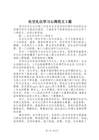 社交礼仪学习心得范文3篇