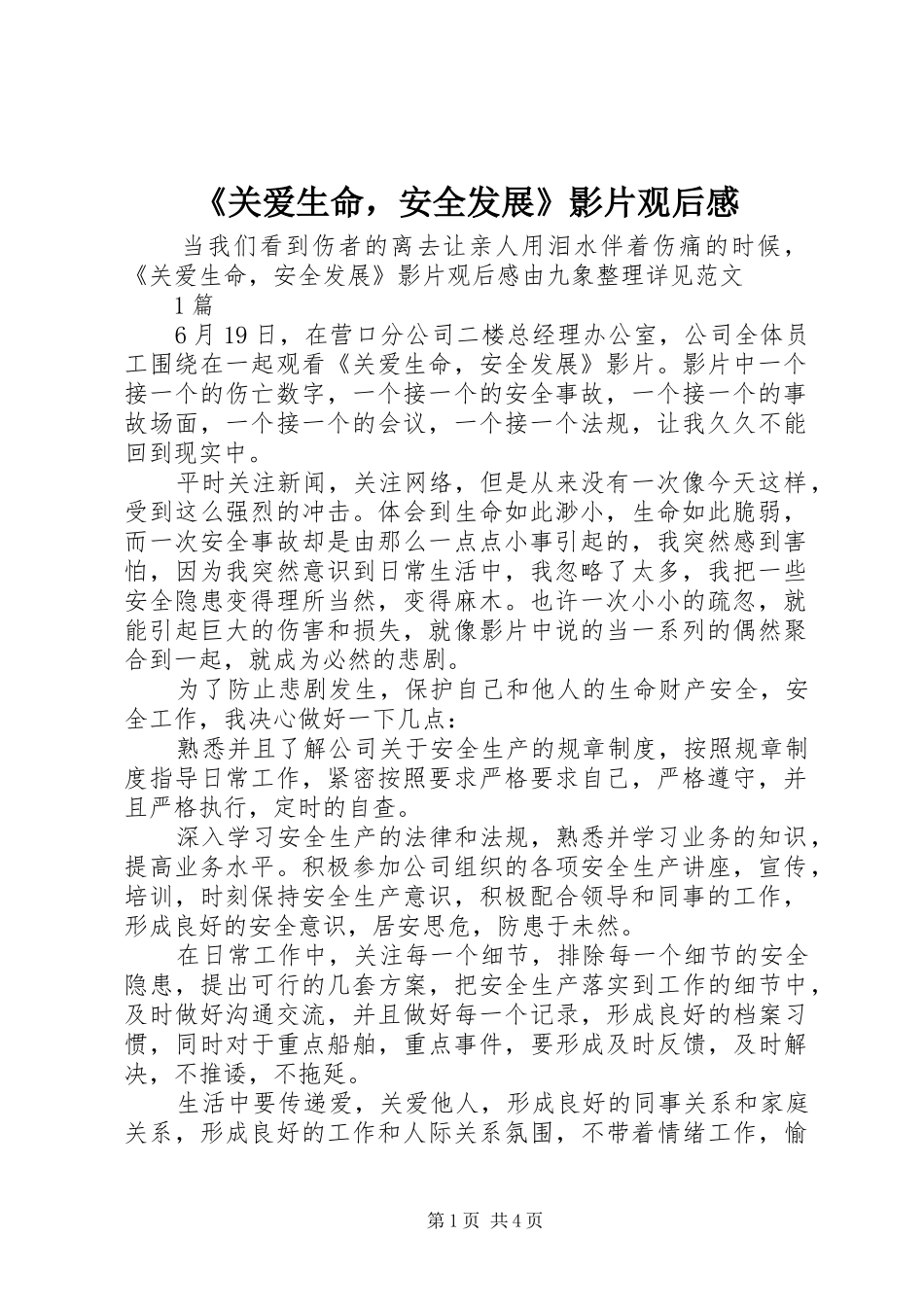 《关爱生命，安全发展》影片观后感_第1页