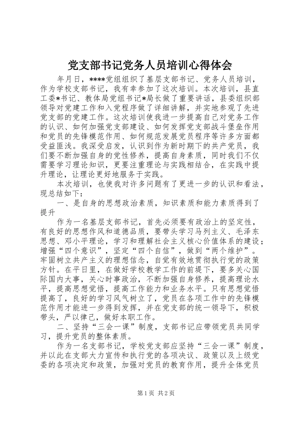 党支部书记党务人员培训心得体会_第1页