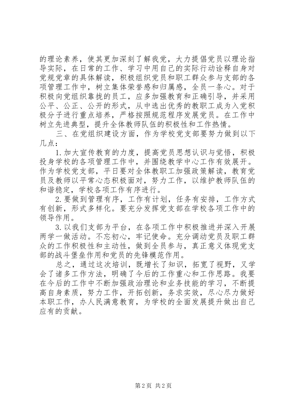 党支部书记党务人员培训心得体会_第2页