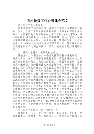 农村扶贫工作心得体会范文