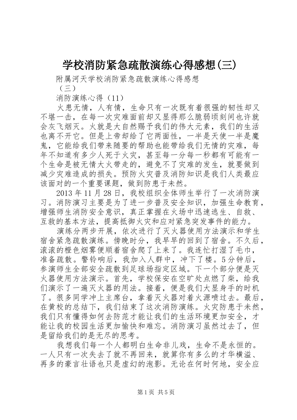 学校消防紧急疏散演练心得感想(三)_第1页