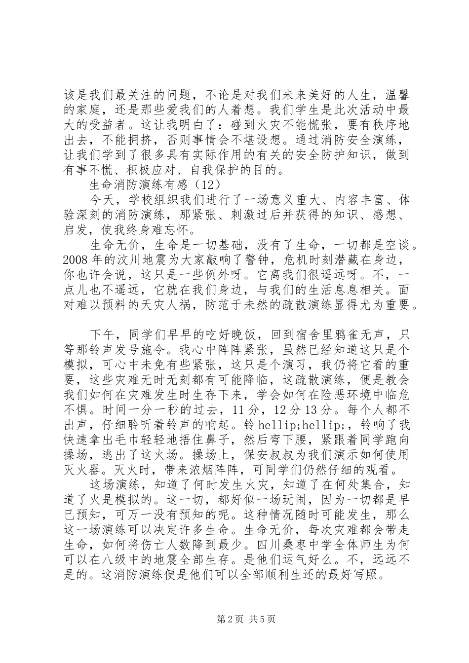 学校消防紧急疏散演练心得感想(三)_第2页