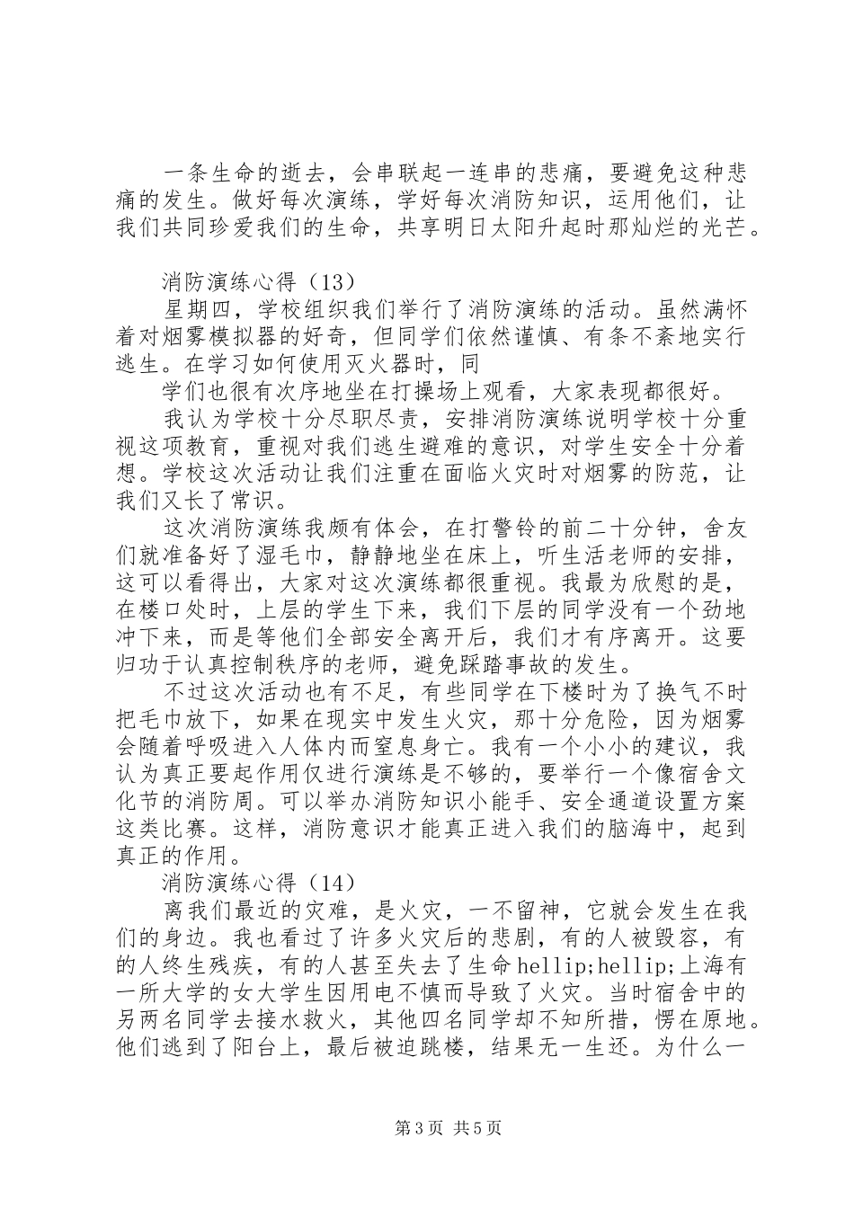 学校消防紧急疏散演练心得感想(三)_第3页