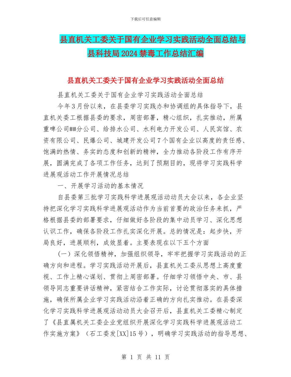 县直机关工委关于国有企业学习实践活动全面总结与县科技局2024禁毒工作总结汇编_第1页
