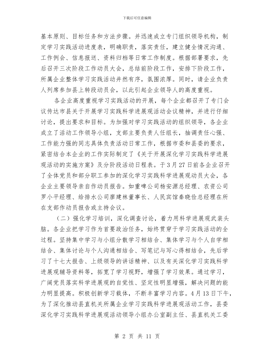 县直机关工委关于国有企业学习实践活动全面总结与县科技局2024禁毒工作总结汇编_第2页