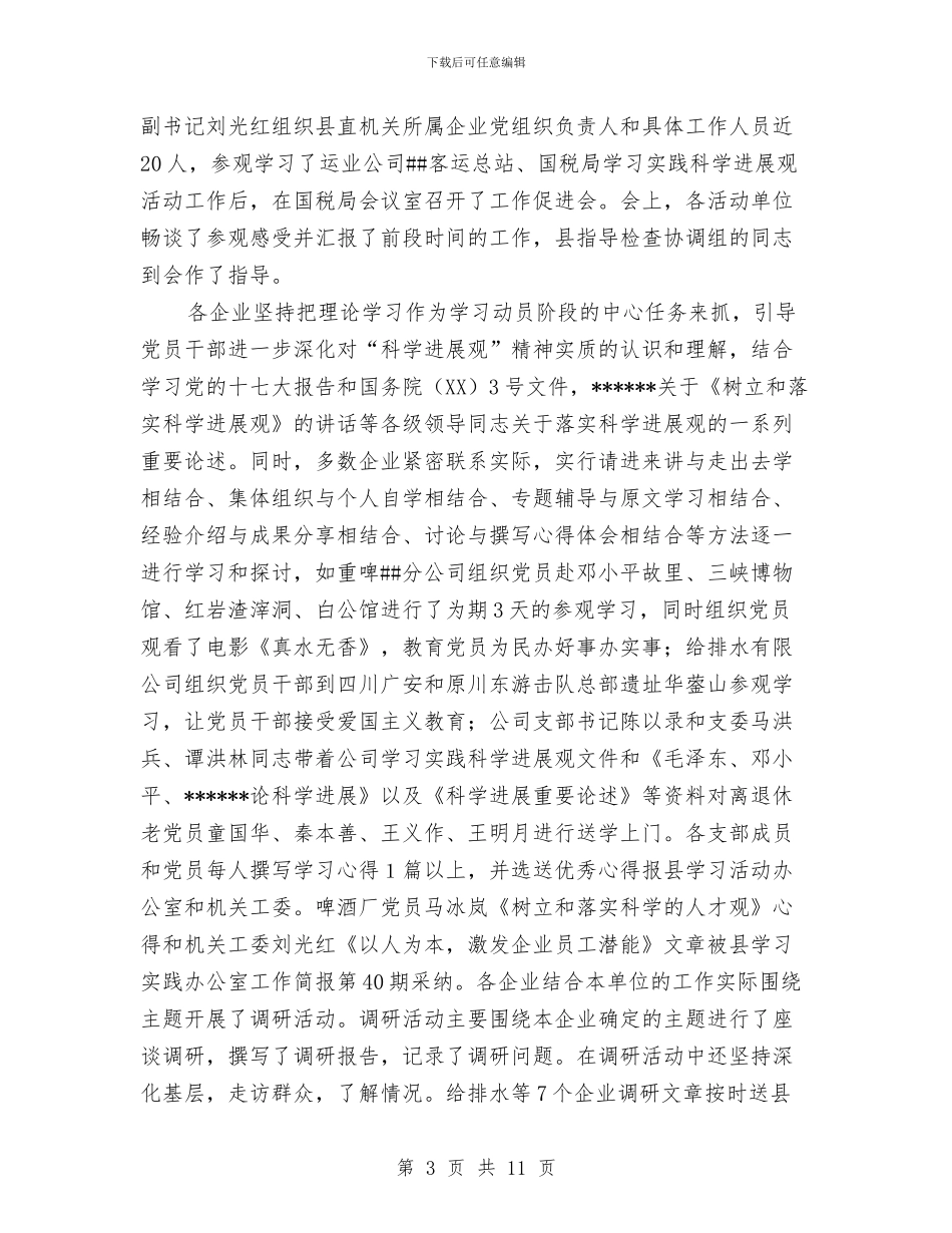 县直机关工委关于国有企业学习实践活动全面总结与县科技局2024禁毒工作总结汇编_第3页