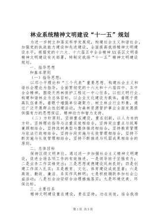 林业系统精神文明建设“十一五”规划 