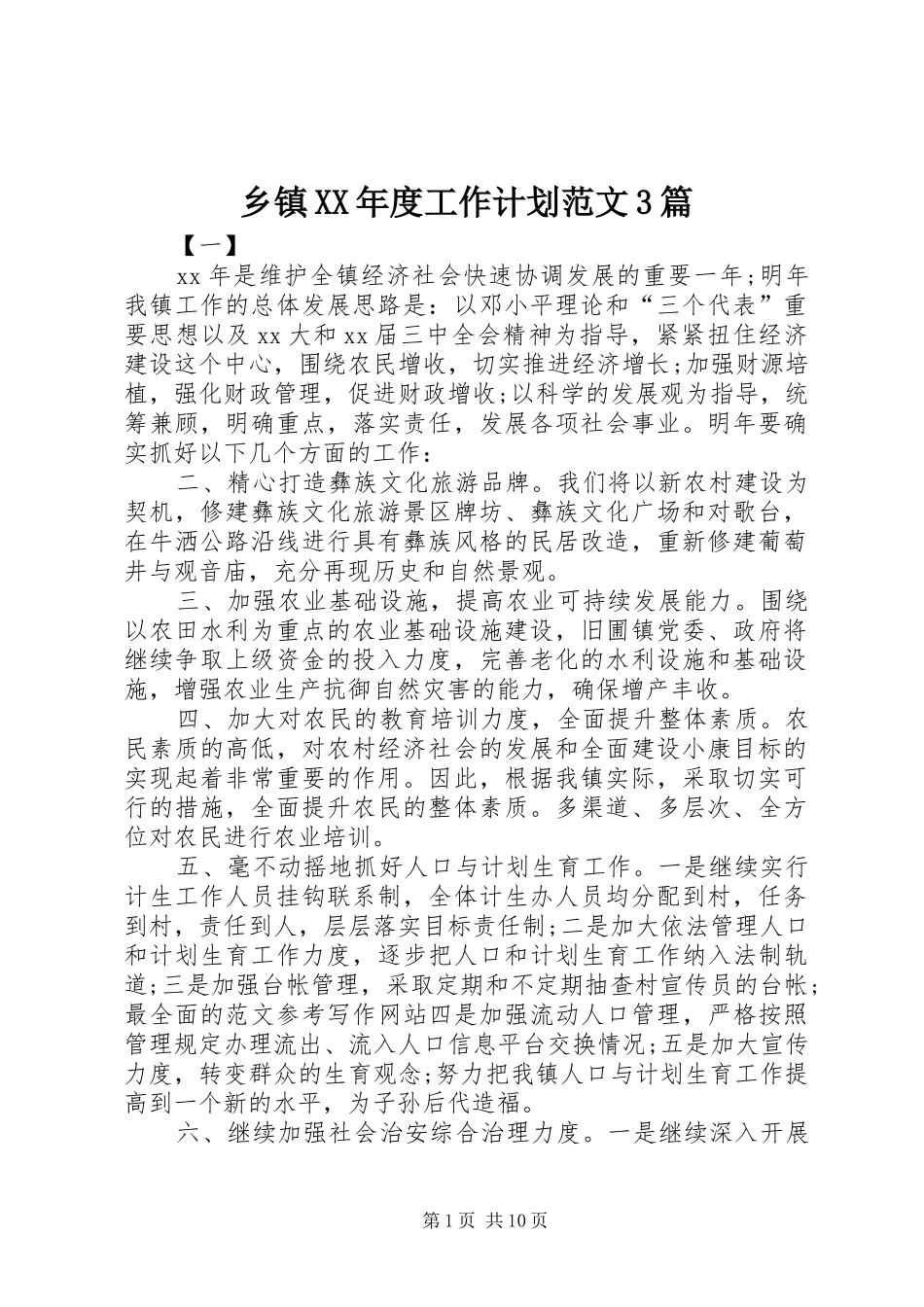 乡镇XX年度工作计划范文3篇_第1页