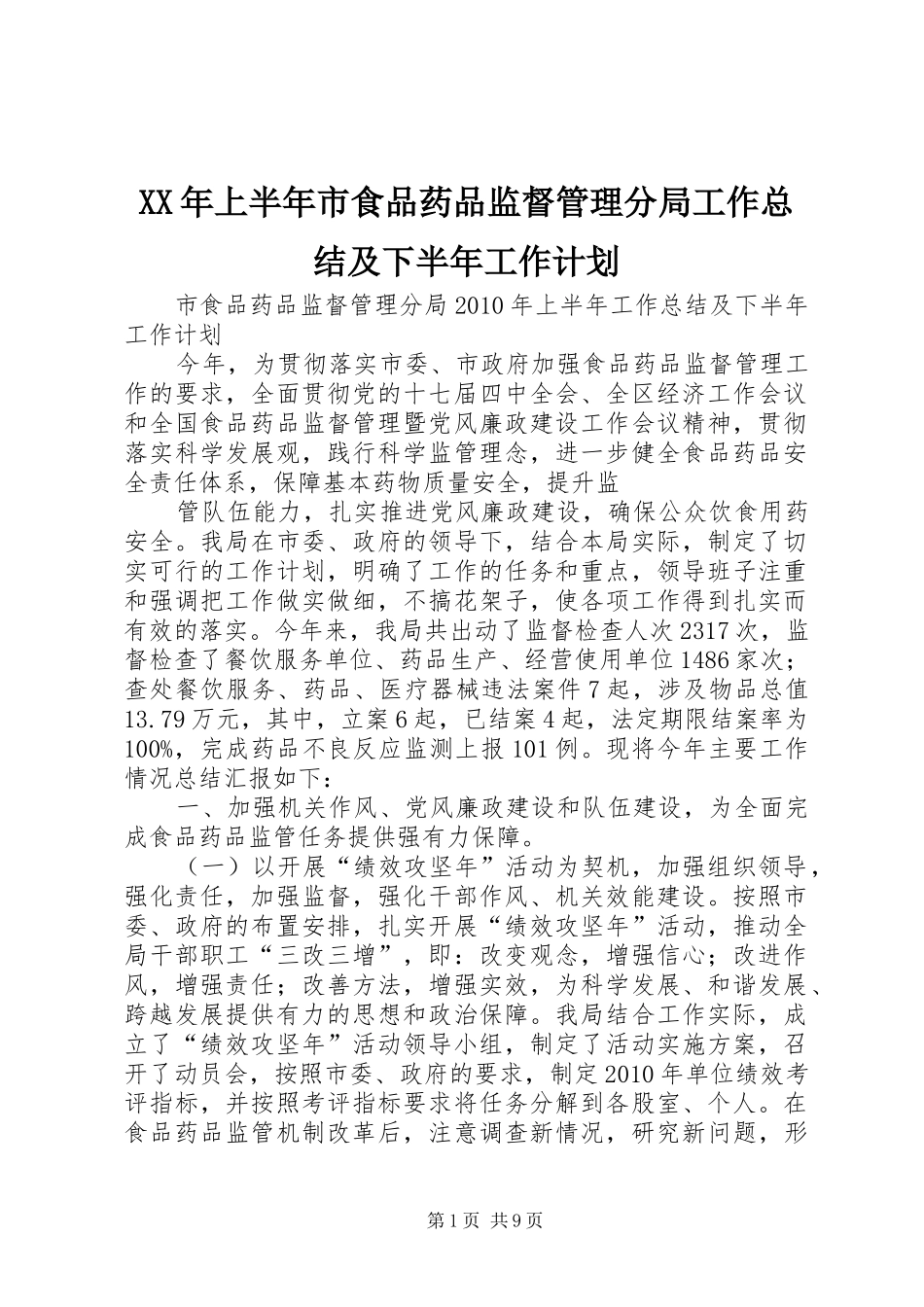 XX年上半年市食品药品监督管理分局工作总结及下半年工作计划 _第1页
